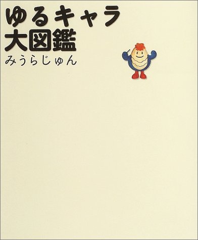 ゆるキャラ大図鑑