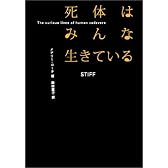 死体はみんな生きている