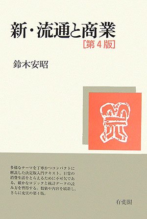 新・流通と商業