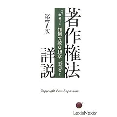  著作権法詳説 第7版―判例で読む16章 三山 裕三 (単行本 - 2007/9)