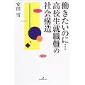 働きたいのに…高校生就職難の社会構造