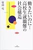 働きたいのに…高校生就職難の社会構造