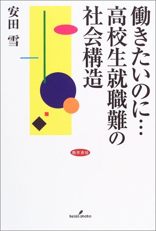 働きたいのに…高校生就職難の社会構造