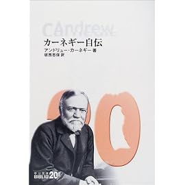 カーネギー自伝 (中公文庫BIBLIO)