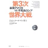 第3次世界大戦―最強アメリカvs不死鳥ロシア