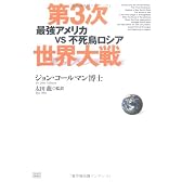 第3次世界大戦―最強アメリカvs不死鳥ロシア
