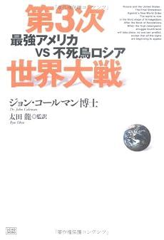 第3次世界大戦―最強アメリカvs不死鳥ロシア