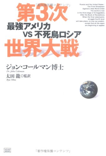 Cover image : 第3次世界大戦―最強アメリカvs不死鳥ロシア