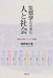 生態学から見た人と社会―学問と研究についての9話 の評価・レビュー