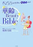 華齢ビューティ・バイブル―カラダ・ハダ・ココロのトラブルがシワ・シミ・タルミのもと