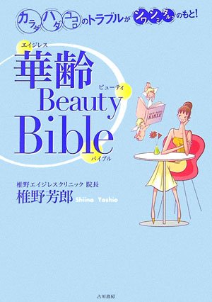 華齢ビューティ・バイブル―カラダ・ハダ・ココロのトラブルがシワ・シミ・タルミのもと