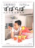 三船美佳のずぼらぼ―ズボラ生活研究所 ミカリンの暮らしの「スゴ技」「ウラ技」大公開!