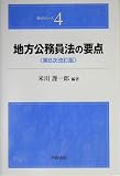 地方公務員法の要点 (要点シリーズ)