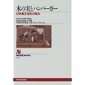 木の実とハンバーガー―日本の食生活史の試み (NHKブックス)