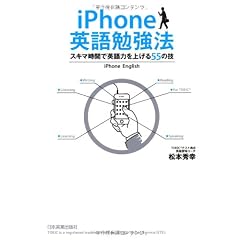 iPhone英語勉強法　スキマ時間で英語力を上げる５５の技