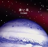 遠い星