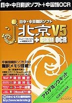 日中・中日翻訳ソフト j・北京 V5 + 中国語OCR アカデミックキット