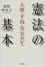 憲法の基本―人権・平和・男女共生 4313311238 JPEG画像(小)