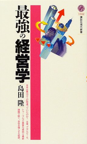 Cover image : 最強の経営学 (講談社現代新書)