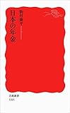 日本の年金 (岩波新書)