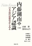 内藤湖南とアジア認識-日本近代思想史からみる