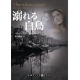 溺れる白鳥<br>ベンジャミン・ブラック著　 松本 剛史訳　 <br>945円<br>ISBN:9784270103906　