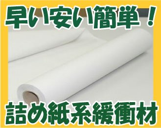 ☆ちぎって丸めてかんたん紙緩衝材！詰め紙系クッション材！包装紙にも！フィックスペーパー☆ No1074