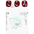 こころ Ｖｏｌ．１ 特集漱石「現代日本の開化」一〇〇年<br>平凡社<br>840円<br>ISBN:9784582380019