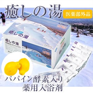 送料無料★パパイン酵素入り(角質洗浄成分) 薬用入浴剤『薬用入浴剤 癒しの湯（医薬部外品）』