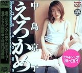 えろかめ