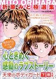 折原みと極選集心ときめく感動のラブストーリー天使のボディガー (3) (マンサンコミックス)