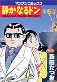 静かなるドン―Yakuza side story (第6巻) (マンサンコミックス)