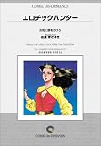 エロチックハンター オンデマンド版 [コミック]の画像