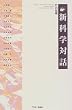新科学対話