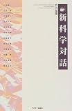 新科学対話