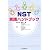 NST実践ハンドブック