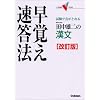 田中雄二の漢文早覚え速答法―試験で点がとれる (大学受験V BOOKS)
