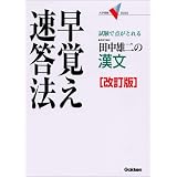 田中雄二の漢文早覚え速答法―試験で点がとれる (大学受験V BOOKS)