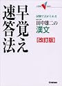 田中雄二の漢文早覚え速答法―試験で点がとれる (大学受験V BOOKS)