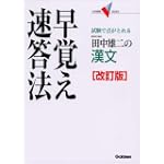 田中雄二の漢文早覚え速答法―試験で点がとれる (大学受験V BOOKS)