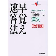 田中雄二の漢文早覚え速答法―試験で点がとれる (大学受験V BOOKS)