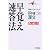 田中雄二の漢文早覚え速答法―試験で点がとれる (大学受験V BOOKS)