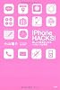 iPhone HACKS! 楽しんで成果を上げるハイセンス仕事術