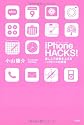iPhone HACKS! 楽しんで成果を上げるハイセンス仕事術
