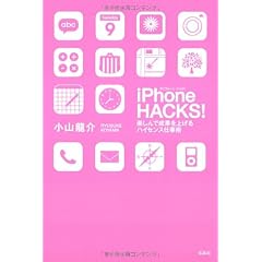 iPhone HACKS! 楽しんで成果を上げるハイセンス仕事術