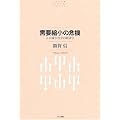 需要縮小の危機―人口減少社会の経済学    NTT出版ライブラリーレゾナント019