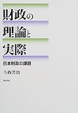 財政の理論と実際―日本財政の課題
