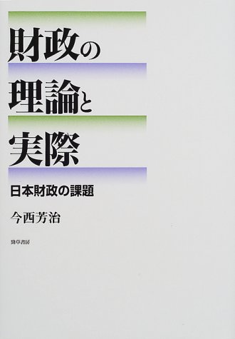財政の理論と実際―日本財政の課題