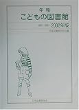 年報こどもの図書館1997‐2001〈2002年版〉の画像