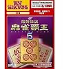 BEST SELECTIONS 最強伝説 麻雀覇王5完全版